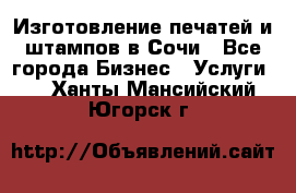 Изготовление печатей и штампов в Сочи - Все города Бизнес » Услуги   . Ханты-Мансийский,Югорск г.